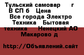 Тульский самовар 1985г. В СП-б › Цена ­ 2 000 - Все города Электро-Техника » Бытовая техника   . Ненецкий АО,Макарово д.
